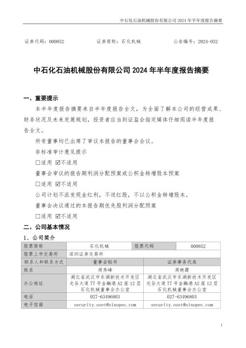 石化机械：2024年半年度报告摘要.PDF