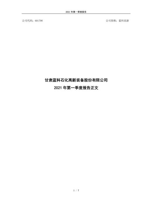 蓝科高新：甘肃蓝科石化高新装备股份有限公司2021年第一季度报告正文.PDF