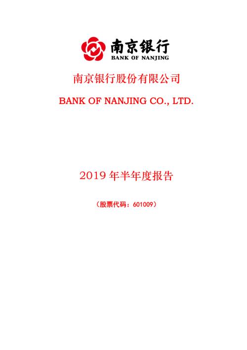 南京银行：2019年半年度报告.PDF