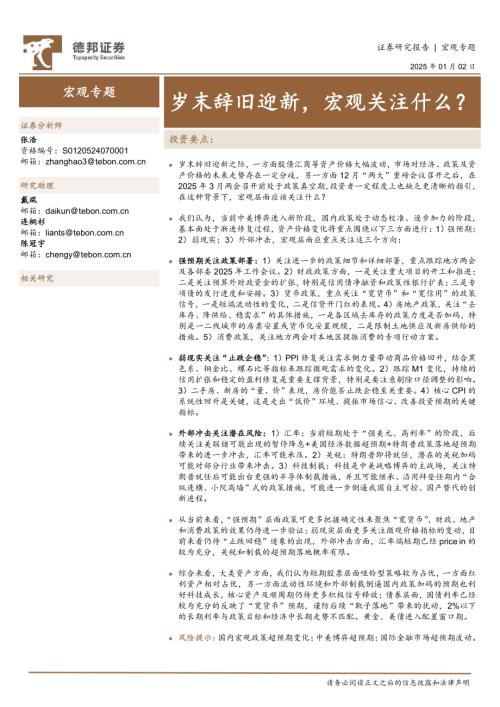 宏观专题：岁末辞旧迎新宏观关注什么？-250102（31页）.pdf