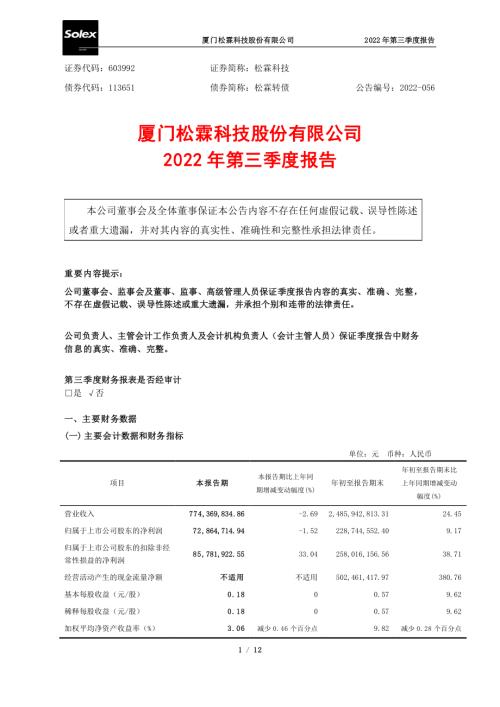 松霖科技：2022年第三季度报告.PDF