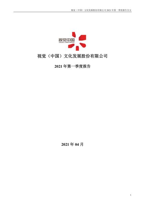 视觉中国：2021年第一季度报告全文.PDF