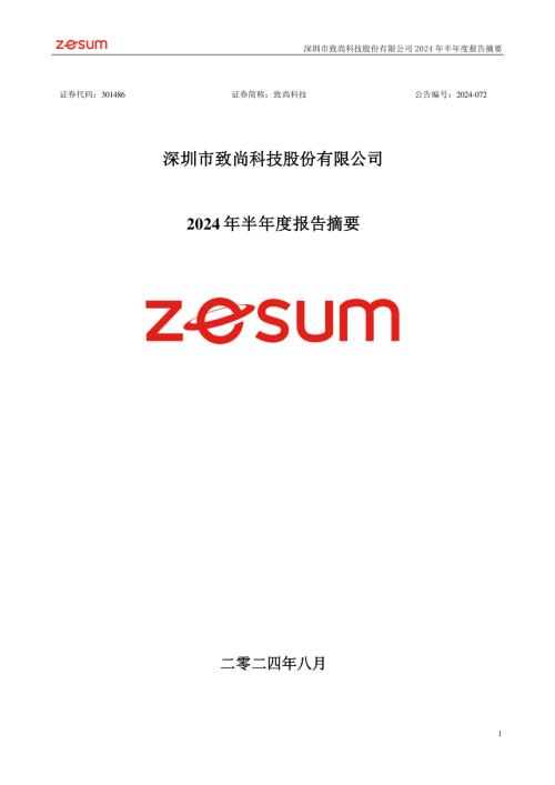 致尚科技：2024年半年度报告摘要.PDF