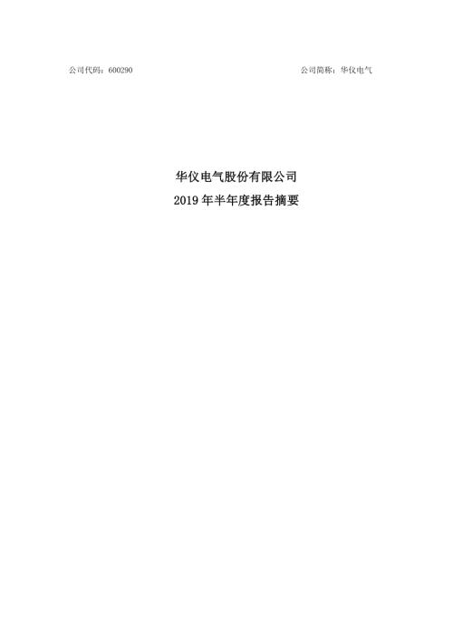 华仪电气：2019年半年度报告摘要.PDF