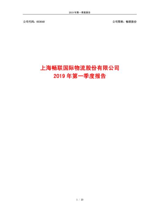 畅联股份：2019年第一季度报告.PDF