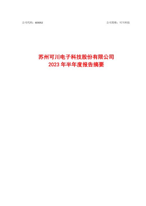 可川科技：2023年半年度报告摘要.PDF