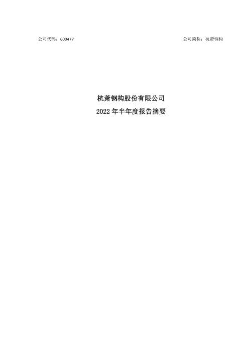 杭萧钢构：杭萧钢构2022年半年度报告摘要.PDF