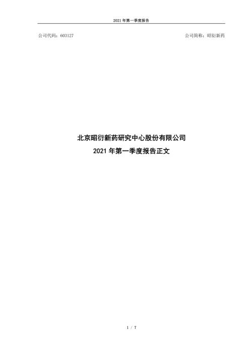 昭衍新药：昭衍新药2021年第一季度报告正文.PDF