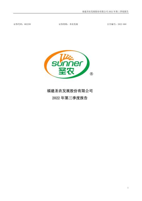 圣农发展：2022年三季度报告.PDF