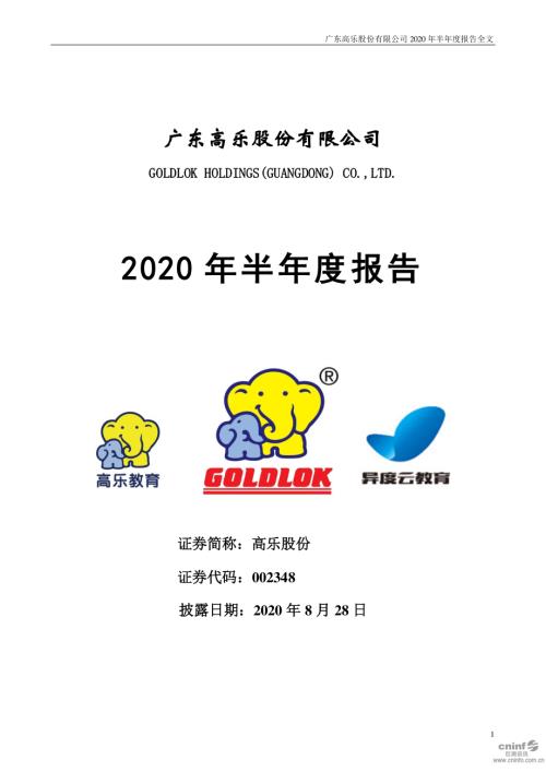 高乐股份：2020年半年度报告.PDF