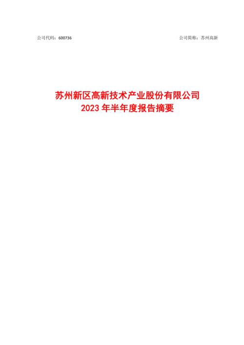 苏州高新：苏州高新2023年半年度报告摘要.PDF
