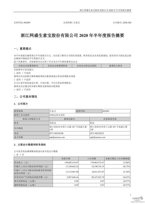 生意宝：2020年半年度报告摘要.PDF