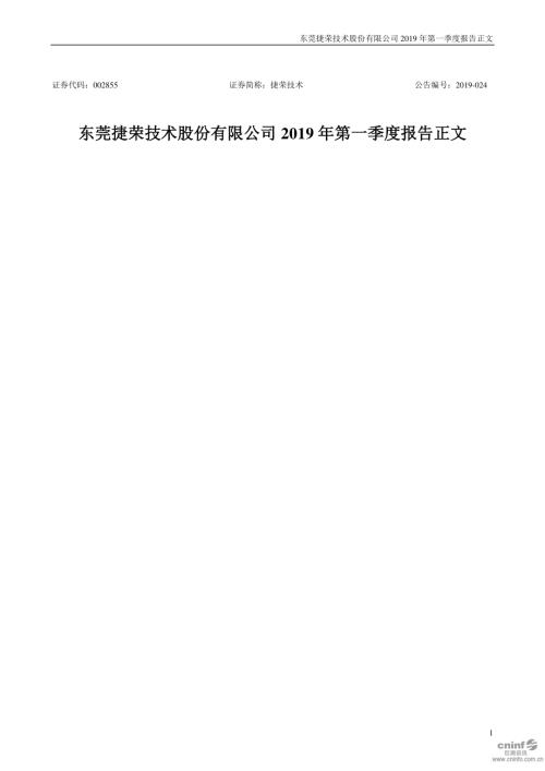 捷荣技术：2019年第一季度报告正文.PDF