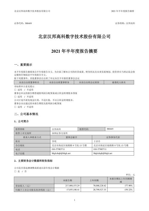 汉邦高科：2021年半年度报告摘要.PDF