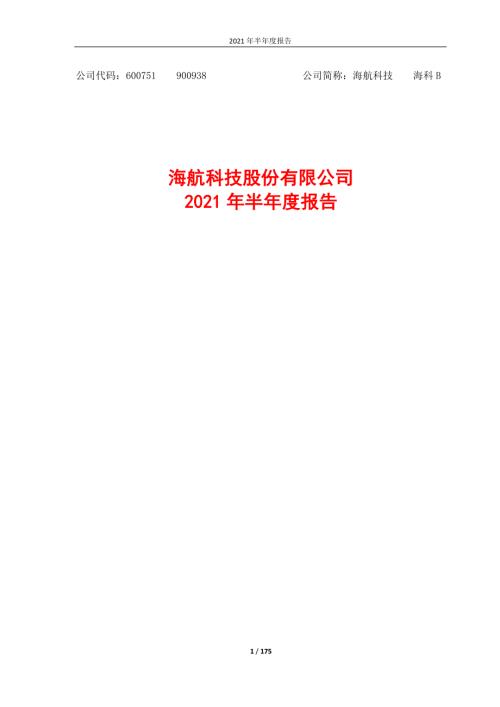 海航科技：海航科技股份有限公司2021年半年度报告.PDF