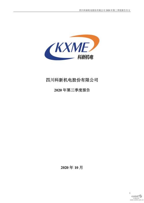 科新机电：2020年第三季度报告全文.PDF