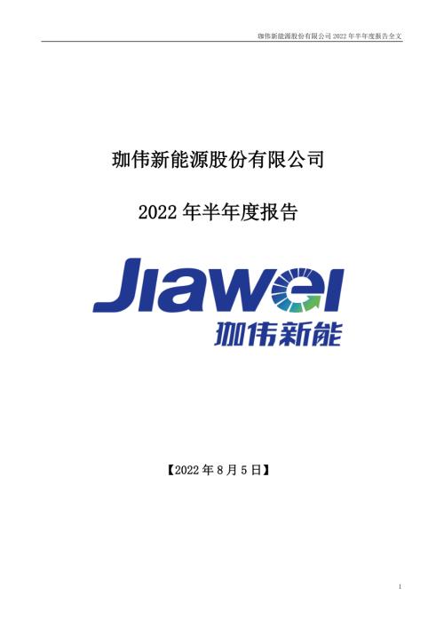 珈伟新能：2022年半年度报告.PDF