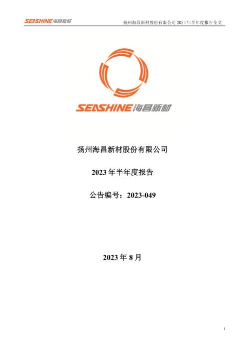 海昌新材：2023年半年度报告.PDF