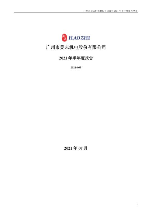 昊志机电：2021年半年度报告.PDF