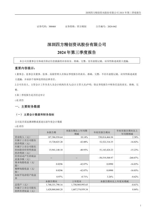 四方精创：2024年三季度报告.PDF