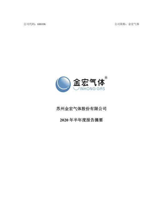 金宏气体：2020年半年度报告摘要.PDF