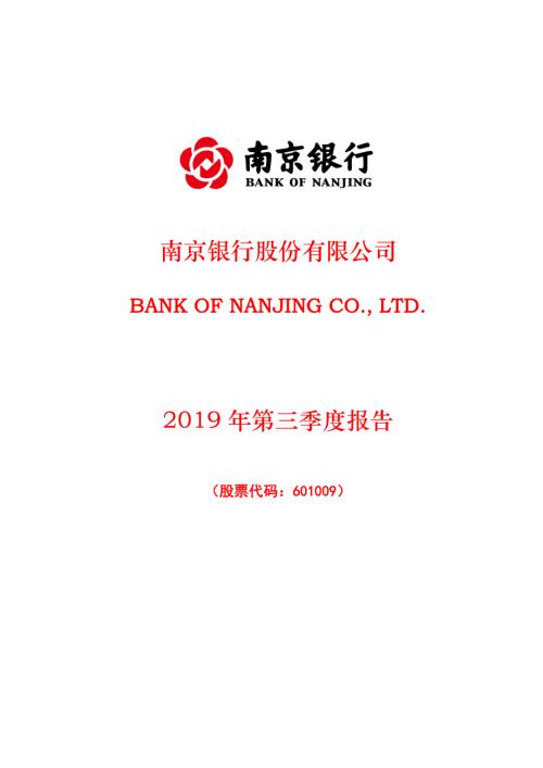 南京银行：2019年第三季度报告.PDF