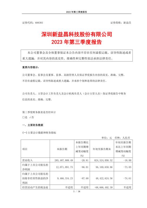 新益昌：深圳新益昌科技股份有限公司2023年第三季度报告.PDF