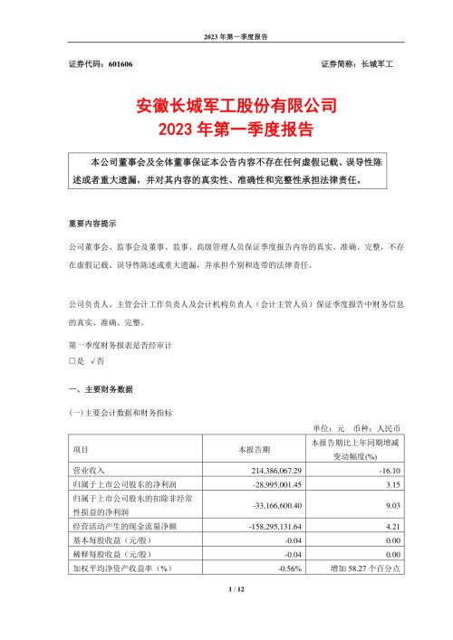 长城军工：安徽长城军工股份有限公司2023年第一季度报告.PDF
