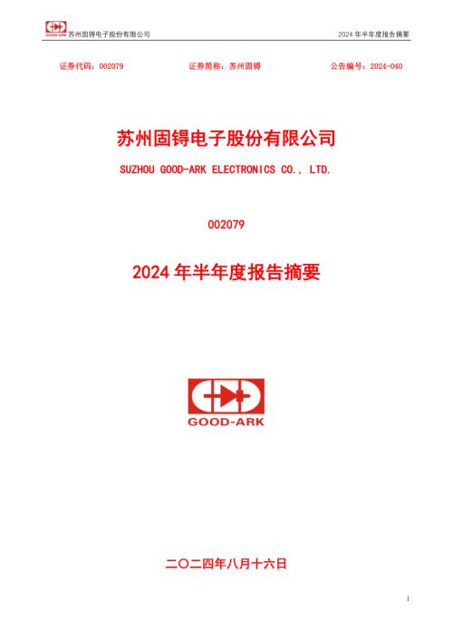 苏州固锝：2024年半年度报告摘要.PDF