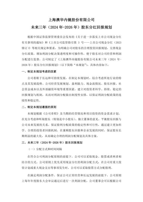 澳华内镜：未来三年（2024年-2026年）股东分红回报规划.pdf
