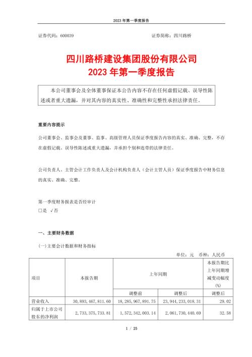 四川路桥：四川路桥2023年一季度报告.PDF