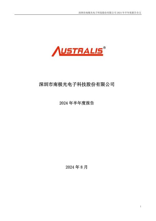 南极光：2024年半年度报告.PDF