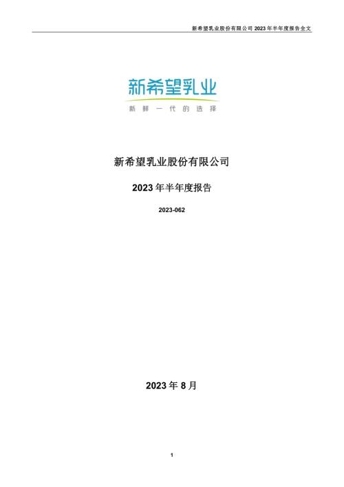 新乳业：2023年半年度报告.PDF