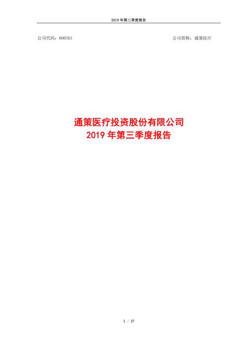 通策医疗：2019年第三季度报告.PDF