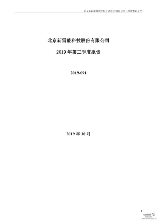 新雷能：2019年第三季度报告全文.PDF