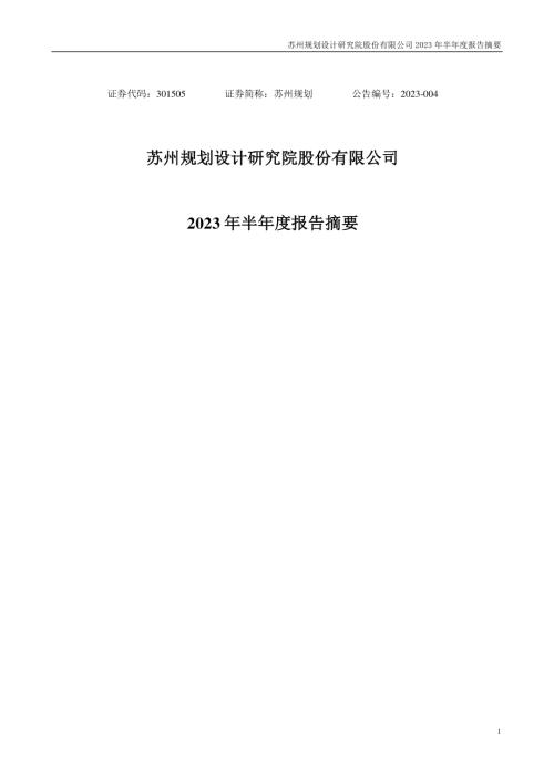 苏州规划：2023年半年度报告摘要.PDF