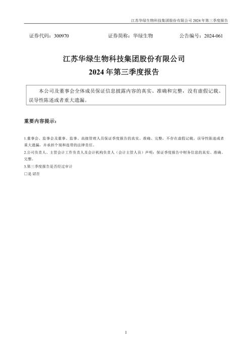 华绿生物：2024年三季度报告.PDF