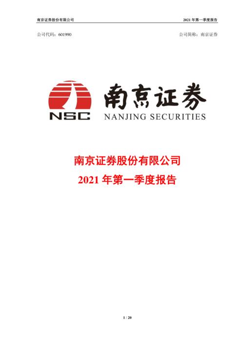 南京证券：南京证券股份有限公司2021年第一季度报告.PDF
