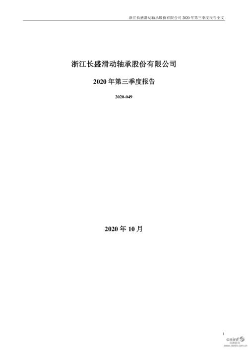 长盛轴承：2020年第三季度报告全文.PDF