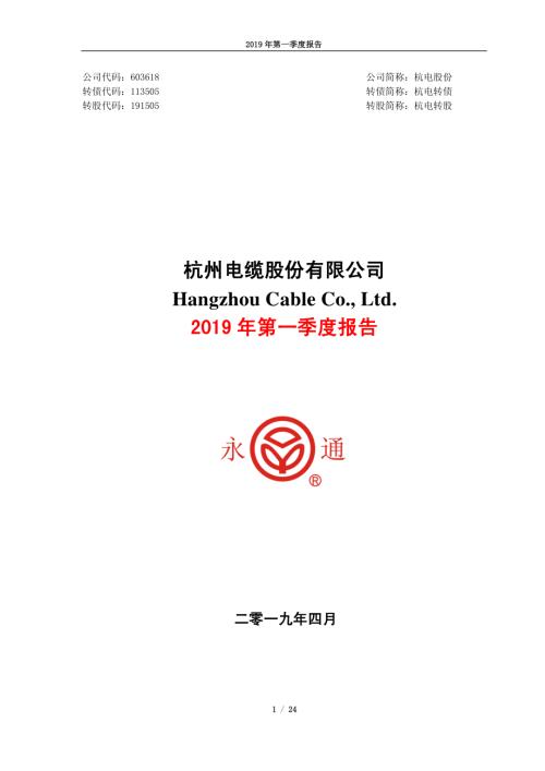 杭电股份：2019年第一季度报告.PDF