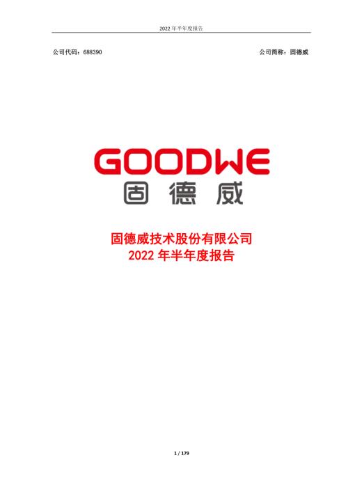 固德威：2022年半年度报告.PDF