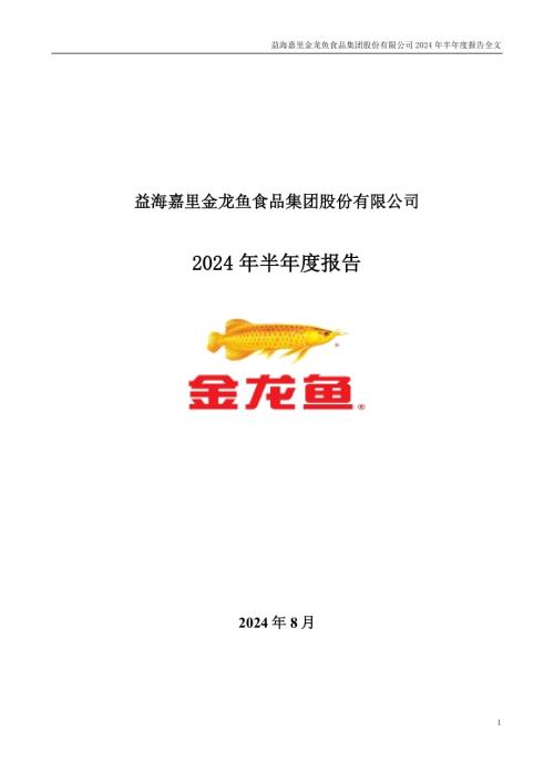 金龙鱼：2024年半年度报告.PDF