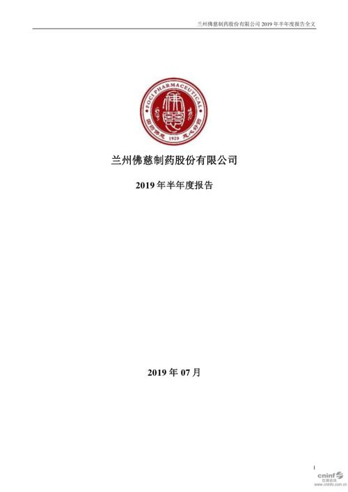 佛慈制药：2019年半年度报告.PDF