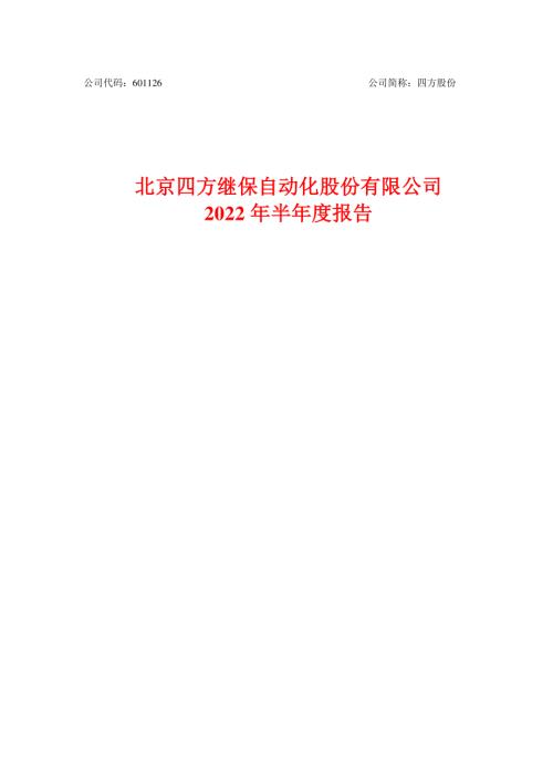 四方股份：四方股份2022年半年度报告.PDF