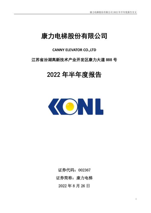 康力电梯：2022年半年度报告.PDF