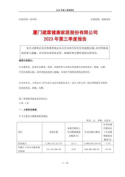 建霖家居：厦门建霖健康家居股份有限公司2023年第三季度报告.PDF