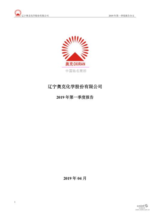 奥克股份：2019年第一季度报告全文.PDF