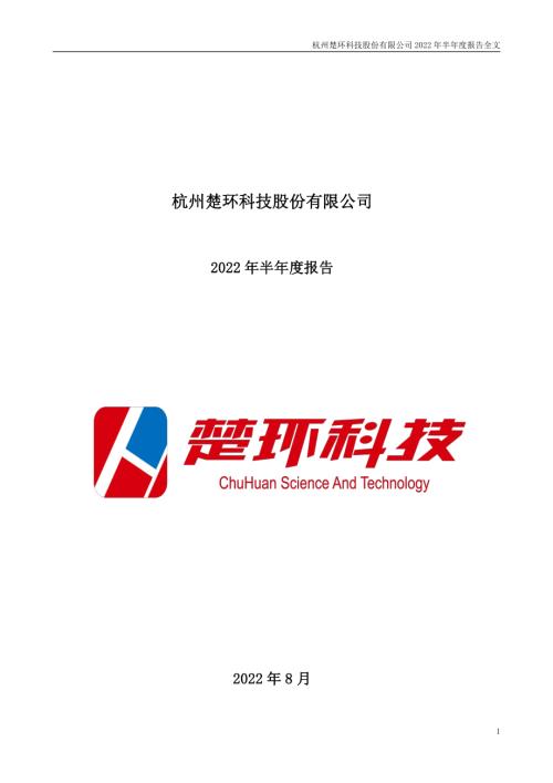 楚环科技：2022年半年度报告.PDF