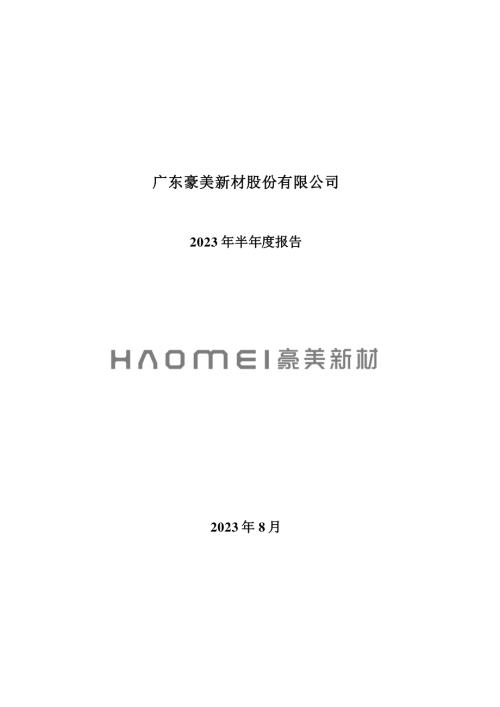 豪美新材：2023年半年度报告.PDF