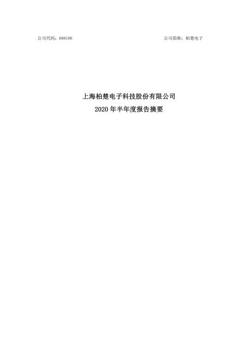 柏楚电子：2020年半年度报告摘要.PDF